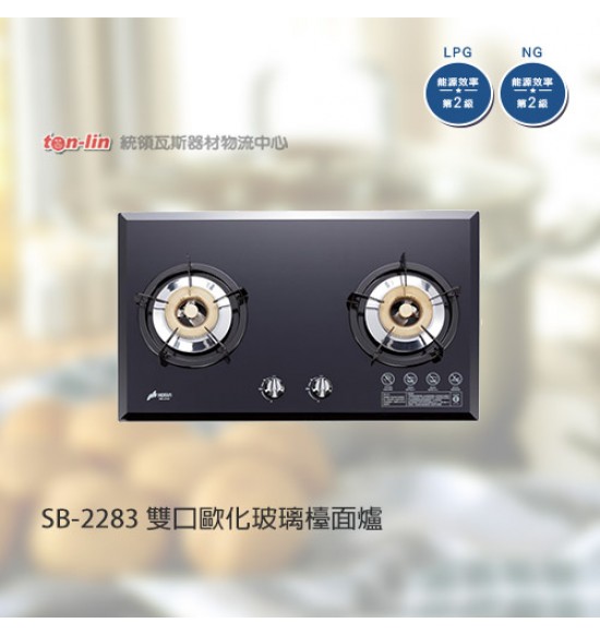 SB-2283 雙口歐化玻璃檯面爐